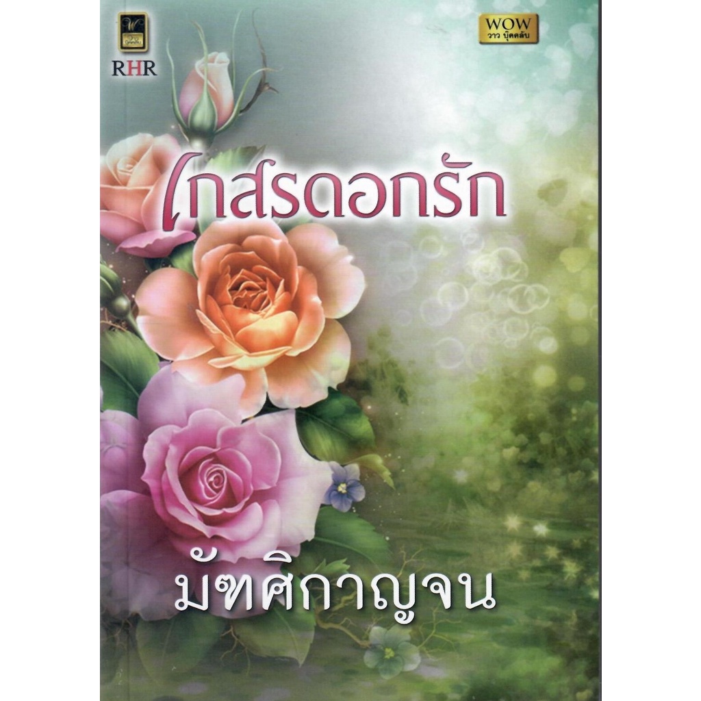 เกสรดอกรัก-nc-18-มัฑศิกาญจน-ใหม่