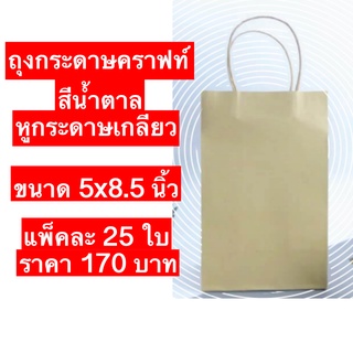 ถุงกระดาษคราฟท์ 5 x 8.5 นิ้ว เหมาะสำหรับร้านค้า ใส่ของขวัญ ของฝาก