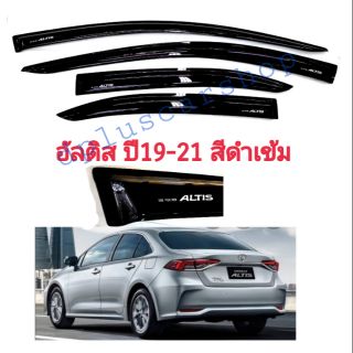 กันสาด อัลติสAltis ปี 19-21 สีดำเข้ม