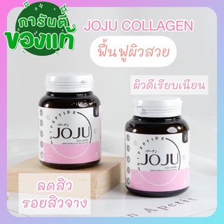 JOJU COLLAGEN💥 โจจู คอลลาเจน 1 กระปุก 30 เม็ด