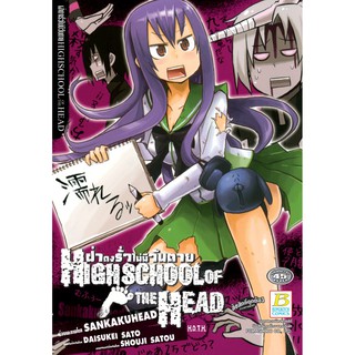 บงกช Bongkoch หนังสือการ์ตูนญี่ปุ่นเรื่อง HIGHSCHOOL OF THE HEAD ฝ่าดงรั่วไม่มีวันตาย (เล่มเดียวจบ)