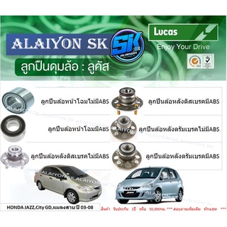 ลูกปืนล้อหน้า+หลัง ยี่ห้อ LUCAS HONDA JAZZ,City GD,แมลงสาบ ปี 03-08 (ราคาต่อตัว)(รวมส่งแล้ว)