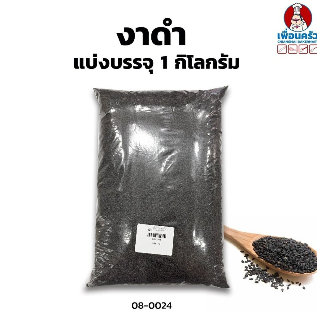 เมล็ดงาดำดิบ แบ่งบรรจุ 1กก . Black Sesame Seeds 1 kg. (080024