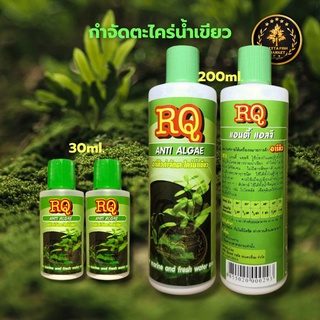 RQ ANTI ALGAE กำจัดตะไคร่น้ำเขียว 200ml. ตู้ปลาและบ่อปลา แก้ปัญหาน้ำสีเขียว