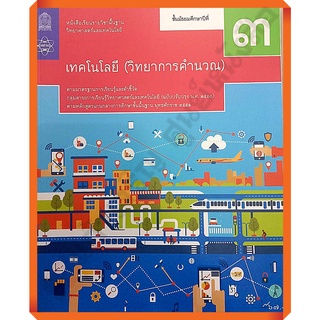 หนังสือเรียนเทคโนโลยี(วิทยาการคำนวณ)ม.3 /9786163629265/67-. #สสวท