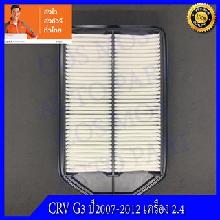 กรองอากาศ ฮอนด้า ซีอาวี เครื่อง 2.4 ปี2007-2012 HONDA CRV G3 2.4 20007-12