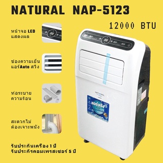 สินค้า Natural แอร์เคลื่อนที่ รุ่น NAP-5123 น้ำยา R410A ขนาด 12000 BTU