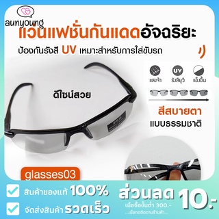 [ลด10฿AUNYG10] แว่นกันแดด เลนส์เปลี่ยนสี โพลาไรซ์ แว่นตากันแดดผู้หญิงผู้ชาย สีเปลี่ยน แว่นปรับตามแสงได้