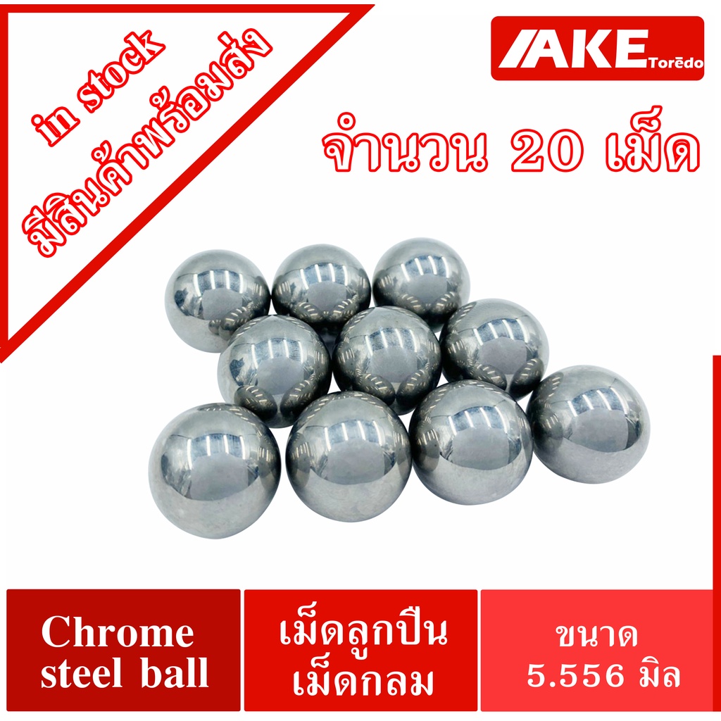 เม็ดลูกปืนเม็ดกลม-ขนาด5-556-มิล7-32-นิ้ว-chrome-steel-ball-แข็ง60-63hrc-20เม็ด-aisi-52100-jis-suj2-din-100cr6-gb-gr15