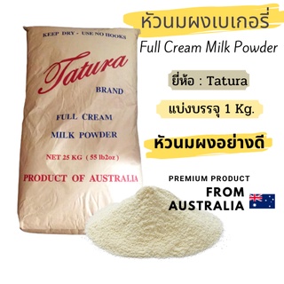 🎉สินค้าใหม่🎉หัวนมผงเบเกอรี่ แบ่งบรรจุ1kg (Full Cream Milk Powder) นมผงตา​ตู​ร่า สำหรับเบเกอรี่ ++สินค้าLot.ใหม่++