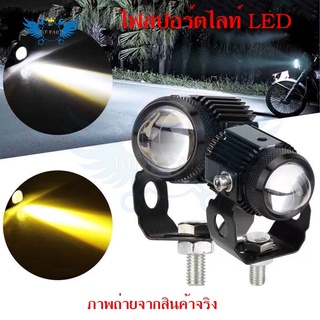 1คู่ ไฟสปอร์ตไลท์ LED 2สี แสง ขาว+เหลือง ไฟสปอร์ตไลท์ออฟโรด ไฟมอเตอร์ไซค์ LED จำนวน 2ดวง(0351)