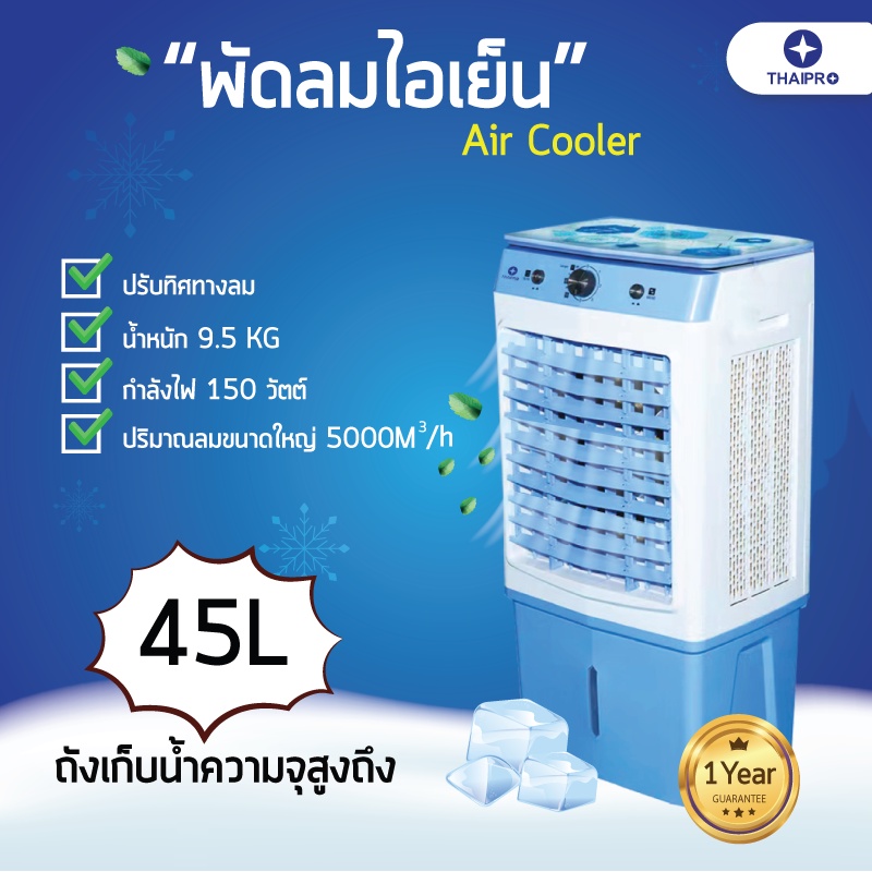 ภาพหน้าปกสินค้าThaipro Air Cooler พัดลมไอเย็น พัดลมปรับอากาศ พัดลมระบายความร้อน JM150 45L Cooling Fan