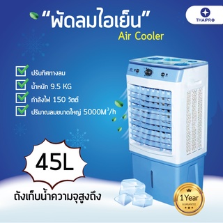 ภาพขนาดย่อของภาพหน้าปกสินค้าThaipro พัดลมแอร์เย็นๆ พัดลมไอเย็น ขนาด45L แอร์ตั้งพื้น Cooling Fan รับประกัน1ปี จากร้าน bjfmaincourse บน Shopee ภาพที่ 2