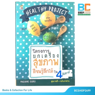 HEALTHY PROJECT โครงการยกเครื่องสุขภาพดีจนรู้สึกได้ใน 4 สัปดาห์ โดย Madame Guru (มือสอง)