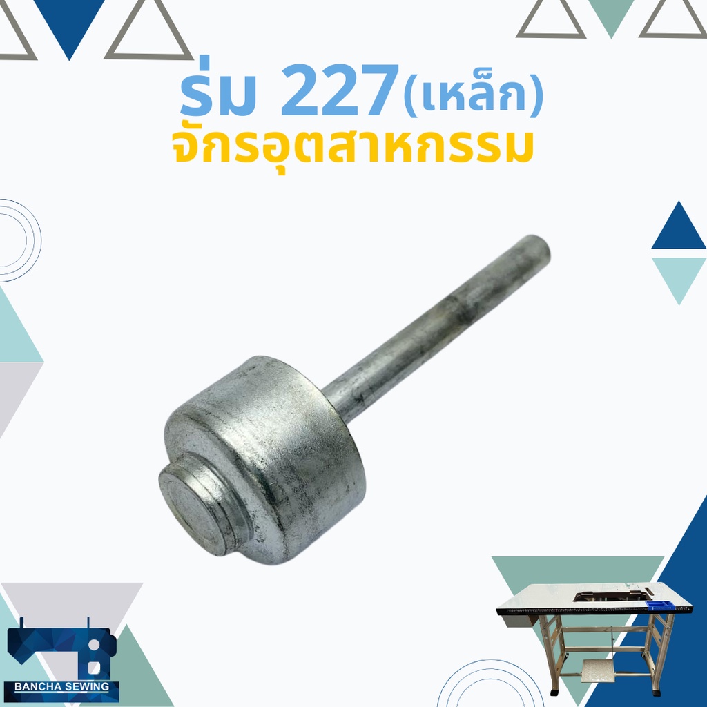 ร่มดันเข่า-ร่มยกตีนผี-juki-227-จักรเย็บอุตสาหกรรม