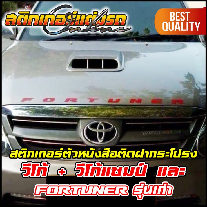 สติกเกอร์-วีโก้-vigo-fortuner-ติดฝากระโปรง-สะท้อนแสง-3m