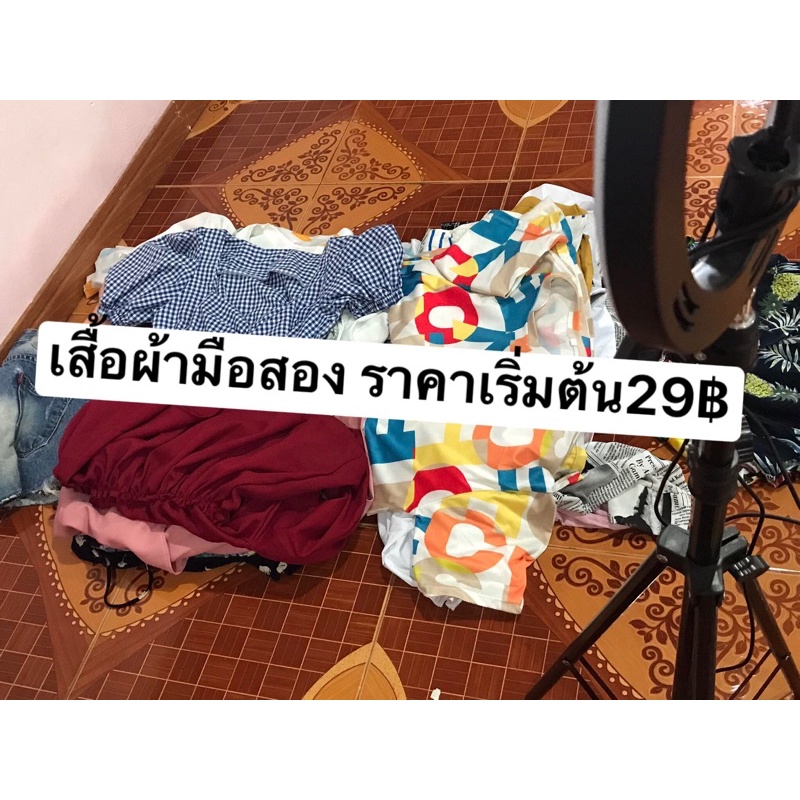 เสื้อผ้ามือสอง-ราคาเริ่มต้น20ฉะเพราะในไลฟ์สด