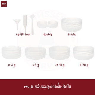 MUJI ภาชนะ/ตลับ แบ่งครีม คอนแทคเลนส์ POLYPROPYLENE CREAM CONTAINER