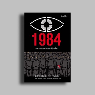 หนังสือ1984 มหานครแห่งความคับแค้น (ปกอ่อน)