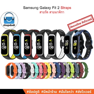ภาพหน้าปกสินค้า#Shopdodi สายรัด สายนาฬิกา ฟิล์มกันรอย สายชาร์จ Samsung Galaxy Fit2 ( Galaxy Fit 2 Straps / 3D, TPU Film / Charger ) ที่เกี่ยวข้อง