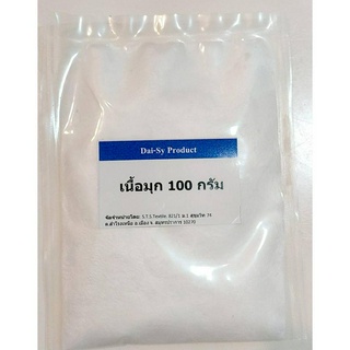 เนื้อมุก/หัวมุก ทำสบู่เนื้อมุก 100 กรัม