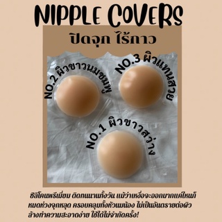 ปิดจุก ไร้กาว ซิลิโคนพรีเมี่ยม  Nipple covers Nipple Pads ปิดหัวนม