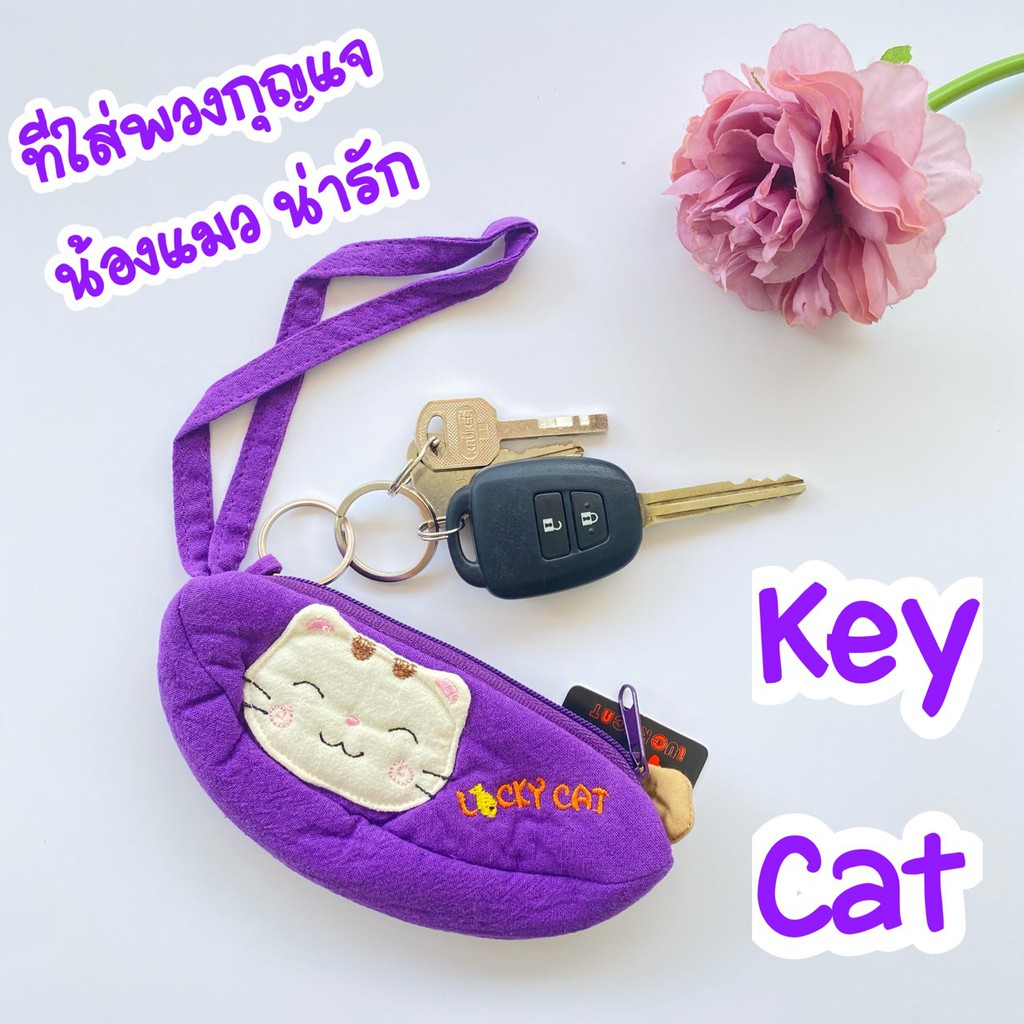 Key cat ที่ใส่กุญแจลายแมว Lucky Cat | Shopee Thailand