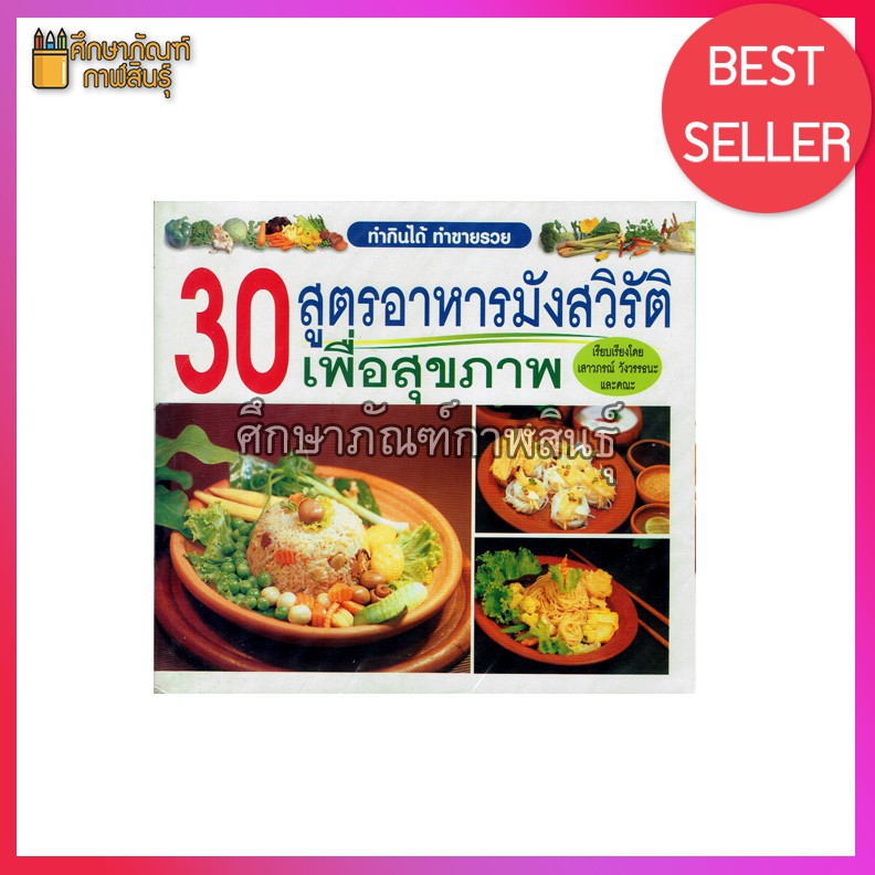 30-สูตรอาหารมังสวิรัติ-เพื่อสุขภาพ-หนังสือสอนทำอาหาร-ทำกินเองได้-ทำขายก็มีคนติดใจ