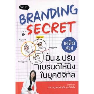 (ศูนย์หนังสือจุฬาฯ) BRANDING SECRET เคล็ดลับปั้น &amp; ปรับแบรนด์ให้ปังในยุคดิจิทัล (9786168302200)