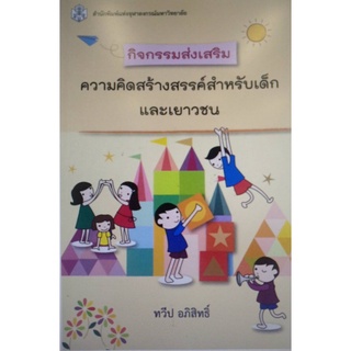 Chulabook(ศูนย์หนังสือจุฬาฯ) |c112หนังสือ 9789740334811 กิจกรรมส่งเสริมความคิดสร้างสรรค์สำหรับเด็กและเยาวชน