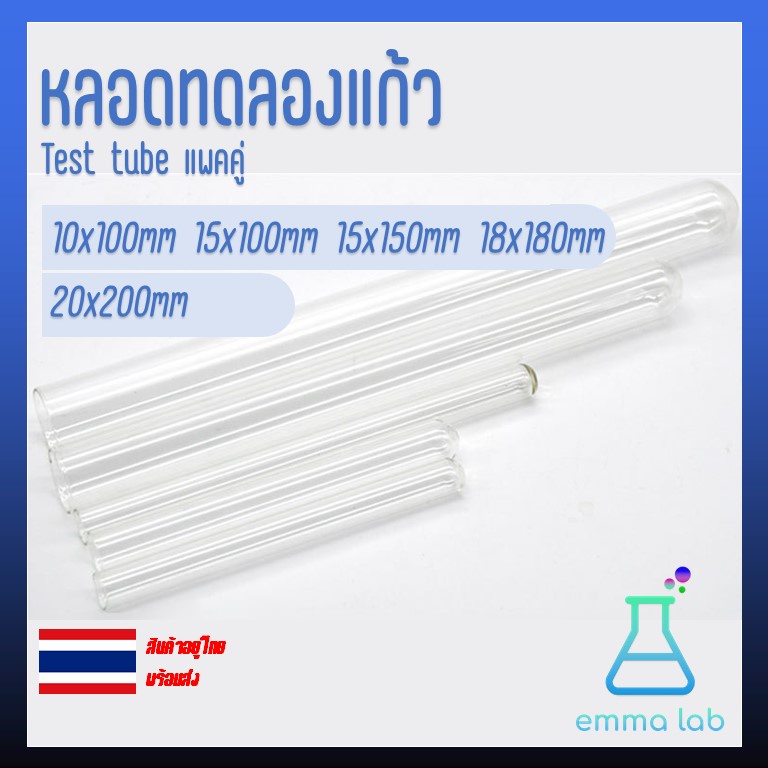 หลอดทดลอง-test-tube-หลอดทดลองแก้ว-2-อัน-ขนาด-glass-test-tube-10x100mm-15x100mm-15x150mm-18x180mm-20x200mm-อุปกรณ์ห้อง