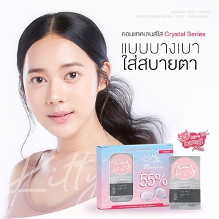 💧คอนแทคเลนส์แบบใส 🌸 Kitty Kawaii รายเดือน : Crystal Series มีค่าสายตาสั้น -0.75 ถึง -10.00