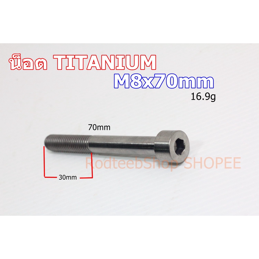 น็อตไทเทเนียม-m8-x-70mm-titanium