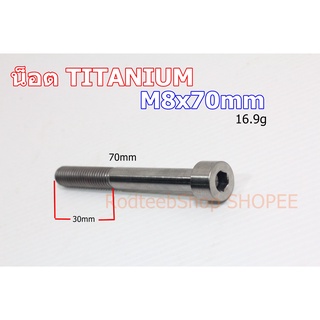 น็อตไทเทเนียม M8 x 70mm TITANIUM