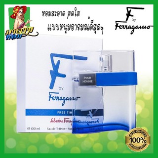 [แท้💯%] น้ำหอมผู้ชาย  เฟอรากาโม่ สีฟ้า F by Ferragamo Pour Homme Free Time EDT 100 ml.(พร้อมส่ง+กล่องซีล)