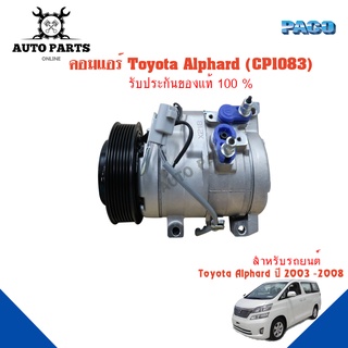 คอมแอร์รถยนต์ COMPRESSOR TOYOTA Alphard ปี 2003 - 2008 ยี่ห้อ PACO แท้100%  (CP1083) แอร์รถยนต์ คอมเ