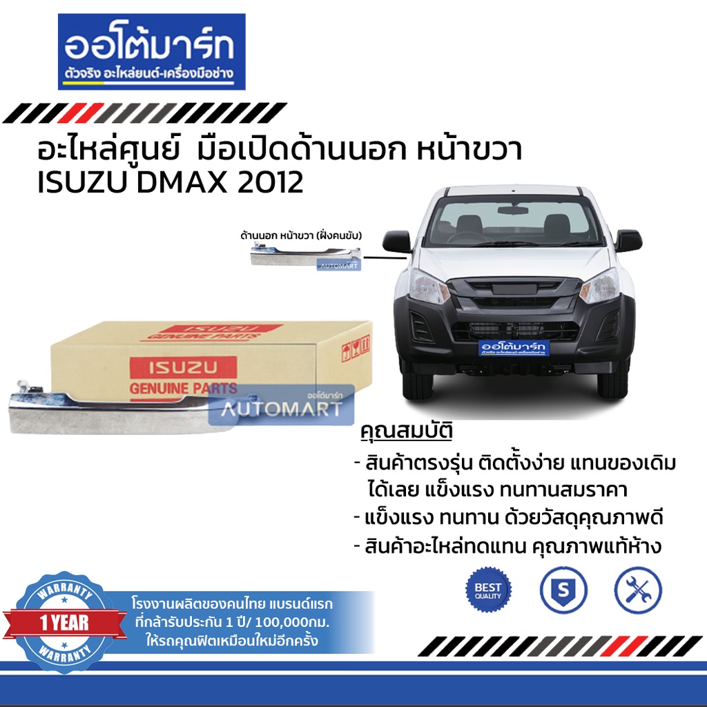 อะไหล่ศูนย์-มือเปิดประตูรถด้านนอก-isuzu-dmax-2012-บานหน้า-แบบชุบ-สินค้าบรรจุ-1-ชิ้น