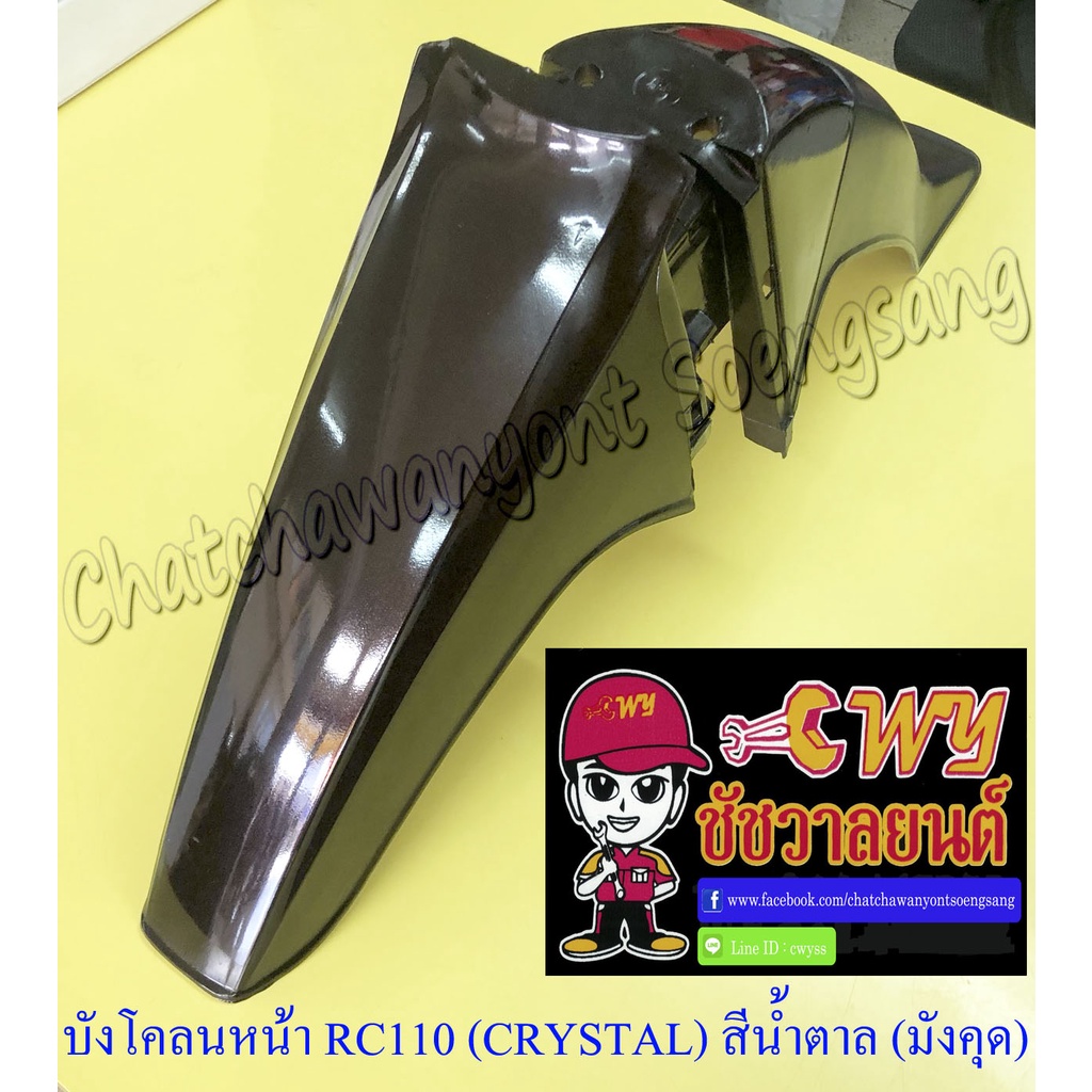 บังโคลนหน้า-rc110-crystal-สีน้ำตาล-มังคุด-ดำ