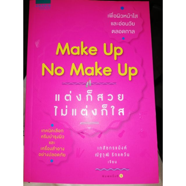 หนังสือ-make-up-no-make-up-แต่งก็สวยไม่แต่งก็ใส