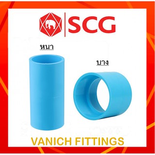 ข้อต่อตรง PVC 2นิ้ว-2 1/2นิ้ว หนา/บาง - SCG