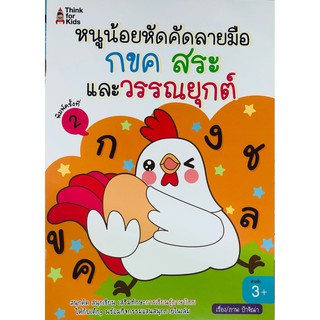 หนังสือ หนูน้อยหัดคัดลายมือ กขค สระ และวรรณยุกต์ การเรียนรู้ ภาษา ธรุกิจ ทั่วไป [ออลเดย์ เอดูเคชั่น]