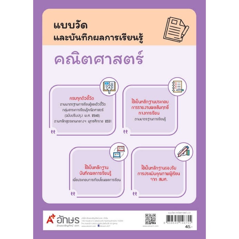 แบบวัดและบันทึกผลการเรียนรู้-คณิตศาสตร์-ระดับชั้น-ป-3-แบบฝึกหัดคณิตศาสตร์ป-3-อจท