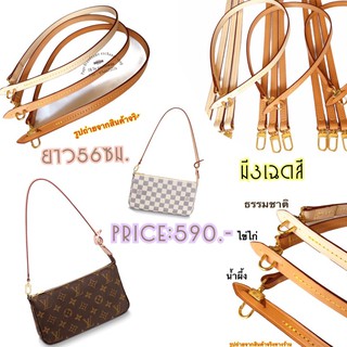 🚛สินค้าพร้อมส่ง💌 สต๊อกแน่น ผลิตเอง📮 สายพอช สายกระเป๋าหนังแท้รุ่นพอช Lv pochette สายแทนพอชหนังแท้ 100%