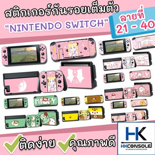 ภาพหน้าปกสินค้า[เติมของ !] Sticker กันรอยรอบตัวเครื่อง Nintendo Switch ติดรอบตัวเครื่อง หน้า+หลัง ติดกันรอย Dock ครบชุด *ลายที่21-40* ที่เกี่ยวข้อง