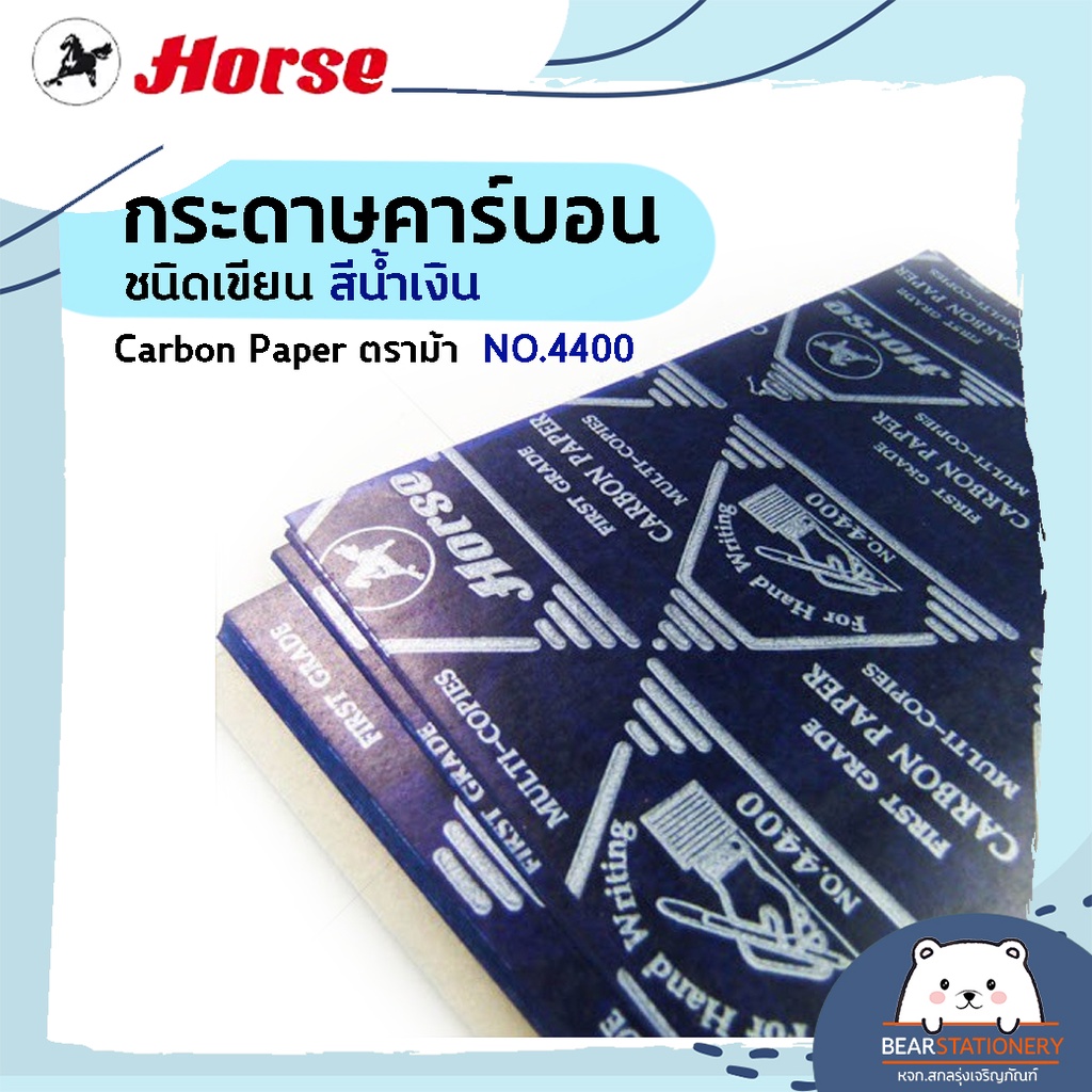 กระดาษคาร์บอน-ชนิดเขียน-สีน้ำเงิน-carbon-paper-ตราม้า-no-4400