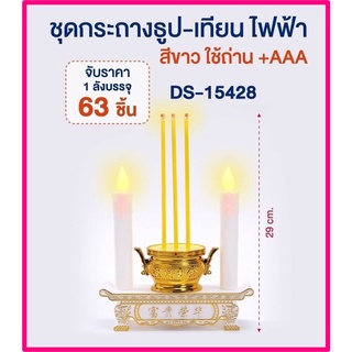 ชุดธูปเทียนไฟฟ้า กระถางธูปเทียนไฟฟ้า LED สีขาว / สีแดง เทียนไหว้พระ เทียนไหว้เจ้า ABS สำหรับไหว้พระ ขนาด 8.5 cm DS-15428