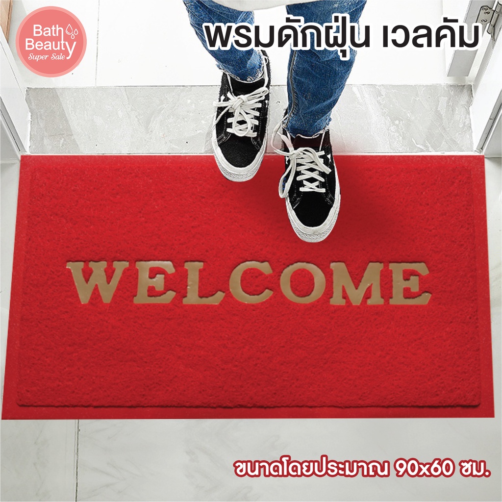 พรมดักฝุ่น Welcome พรมใยไวนิล พรมยาง พรมใย PVC [OL/BMX-204/RED] ขนาด 60 ...