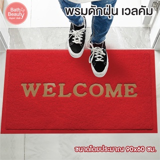 พรมดักฝุ่น Welcome พรมใยไวนิล พรมยาง พรมใย PVC [OL/BMX-204/RED] ขนาด 60 x 90 ซม.