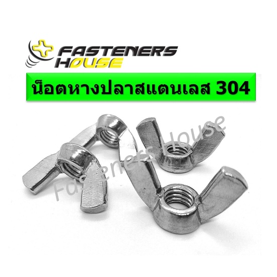 ภาพหน้าปกสินค้าหัวน็อตหางปลา น็อตหางปลา สแตนเลส 304 M4-12 จำนวน 1 ตัว จากร้าน fasteners.house บน Shopee