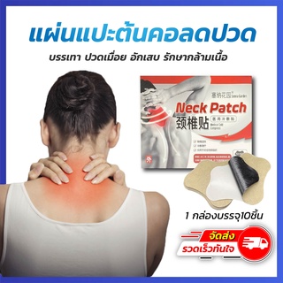 ภาพหน้าปกสินค้าแผ่นแปะต้นคอ Neck patch 1ซอง 10ชิ้น แผ่นแปะแก้ปวด สำหรับอาการปวดคอ คอเคล็ด ทำงานออฟฟิศ ผ่อนคลายกล้ามเนื้อคอ ที่เกี่ยวข้อง